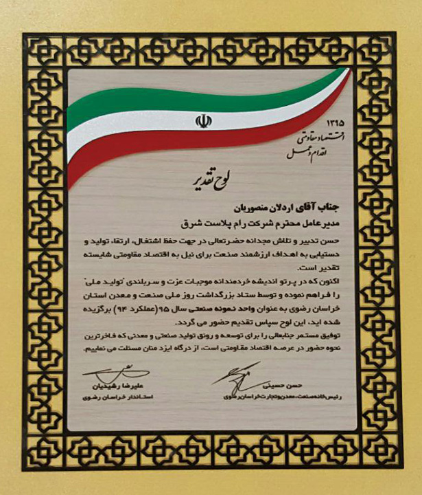 رام پلاست شرق